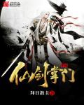 仙剑奇侠传新的开始 掌门需要多少古币
