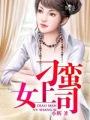 刁蛮妇女
