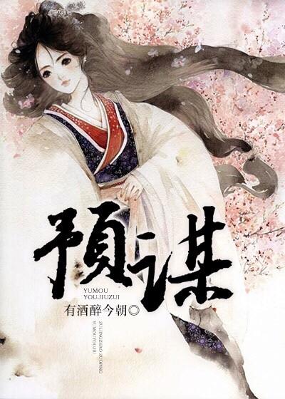 预谋gl大结局