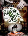 阴阳鬼契在线播放