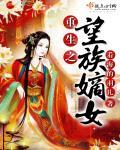重生之士族嫡女