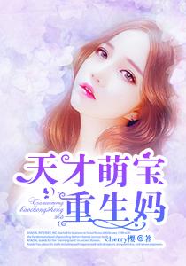 天才萌宝妈咪要复婚最新更新
