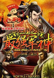 三国之最强军神免费阅读