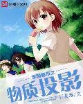 学园都市的引力操控