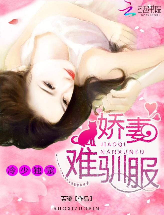 甜宠娇妻冷少求放过