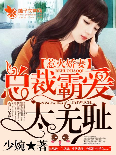 惹火总裁引妻入怀免费阅读