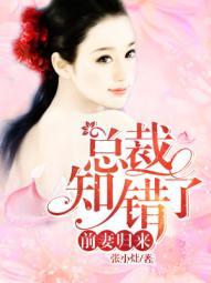 有声前妻归来总裁知错了全集免费收听