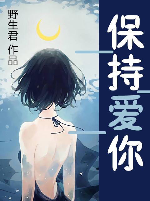 保持爱我