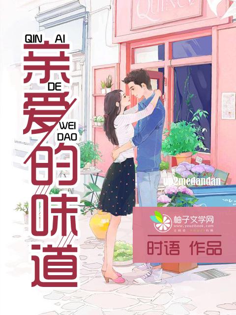 亲爱的味道免费阅读