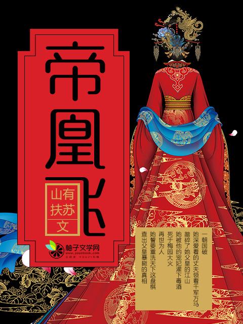 帝凰飞结局