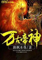嗯万古神帝
