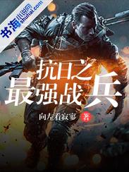 抗战之最强兵王全文免费阅读