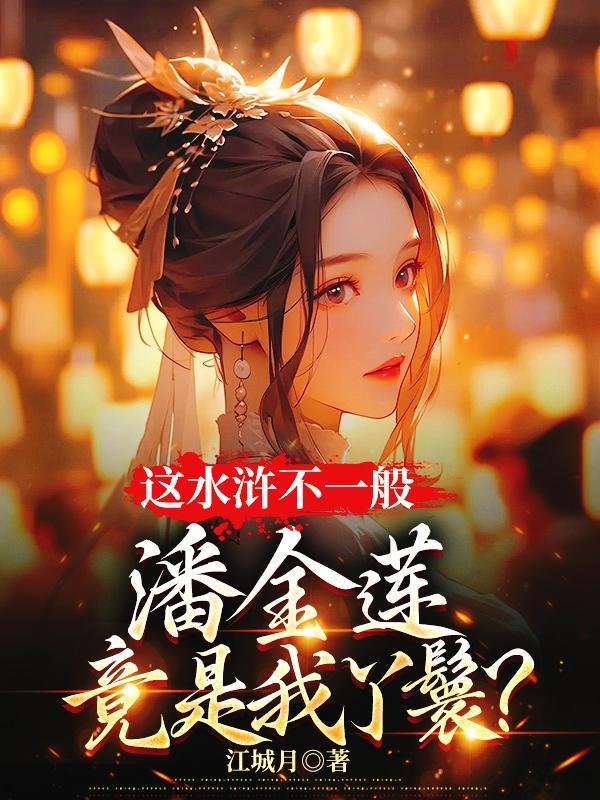 潘金莲是谁家的丫鬟呢