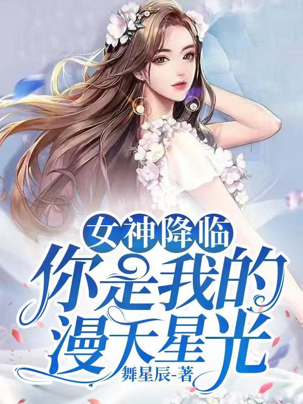 女神降临咚漫