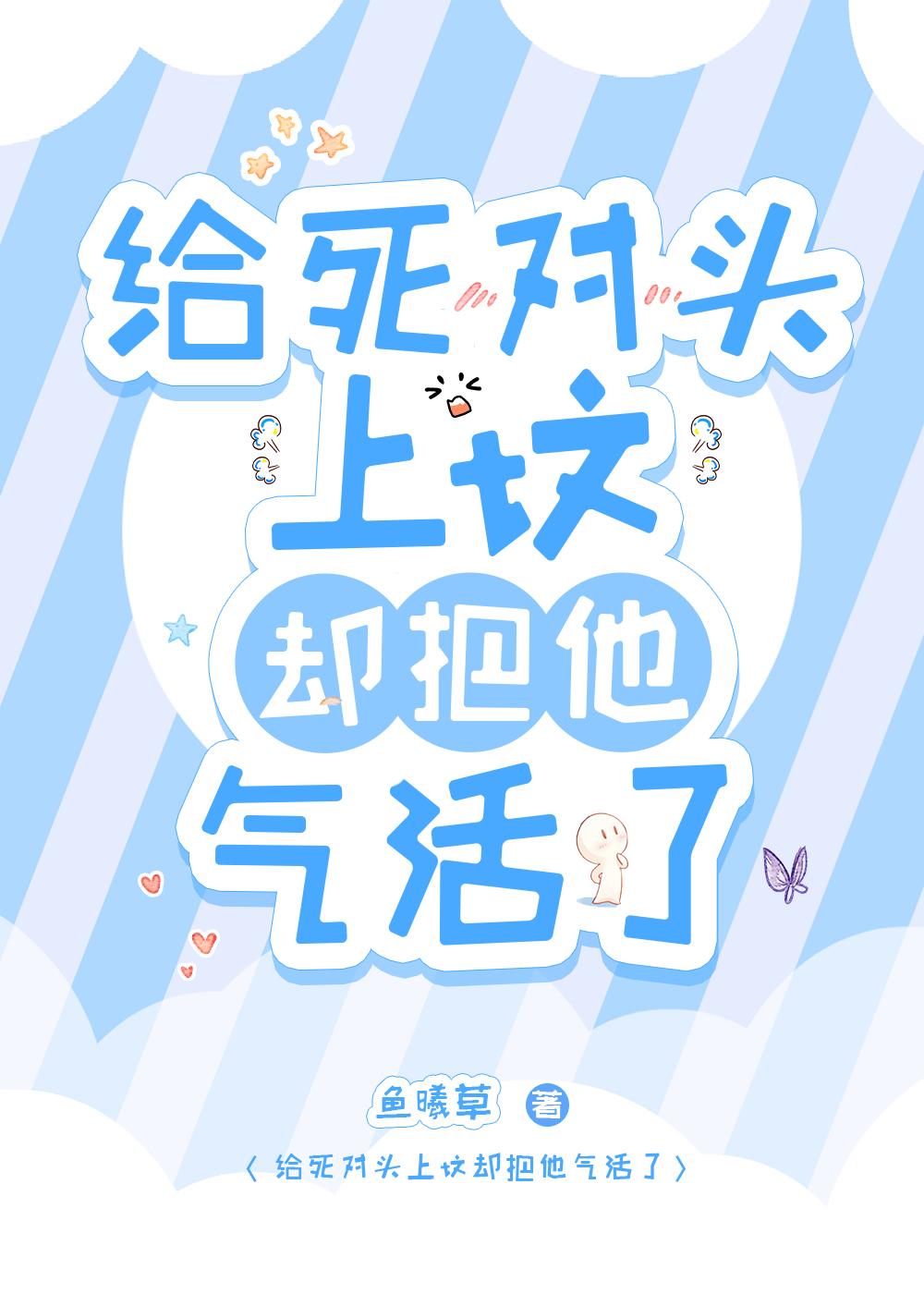 给死对头上坟却把他气活了by鱼曦草