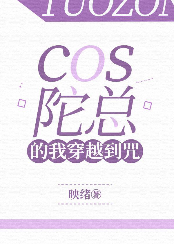 cos陀总的我穿越到咒格格党