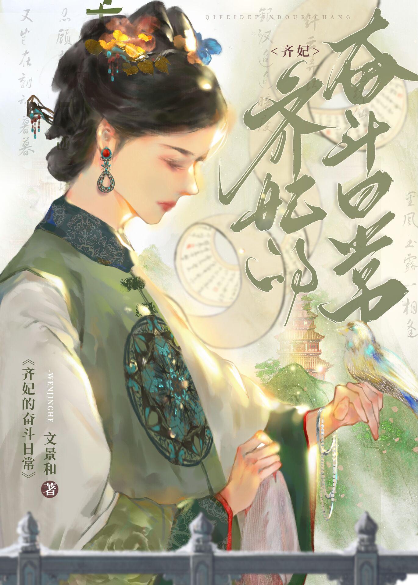 齐妃最后下场如何