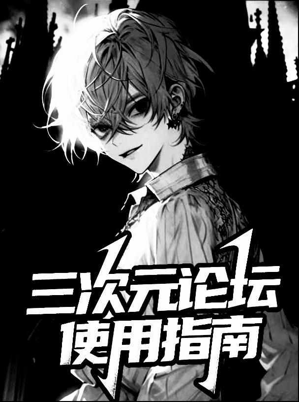 成为漫画主角的配角漫画