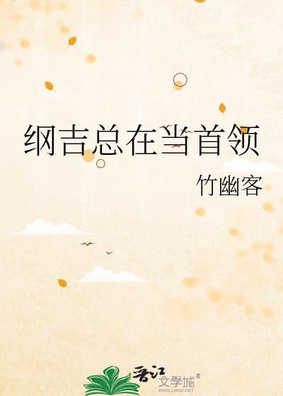 纲吉在综漫中的人气如何