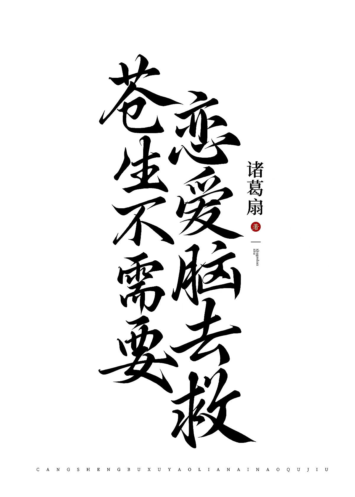 苍生不配你来拯救
