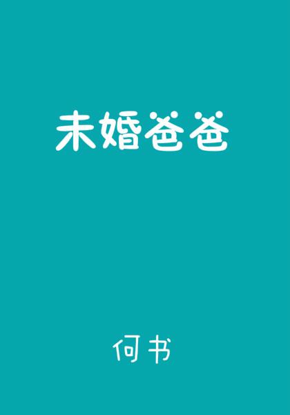 未婚爸爸泰剧安地主