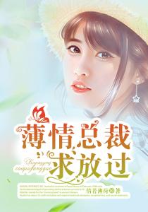 薄情总裁追前妻全文免费阅读全文