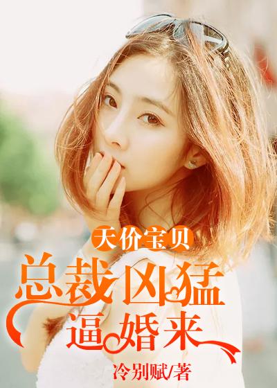 天价宝宝总裁离婚请签字全文免费阅读