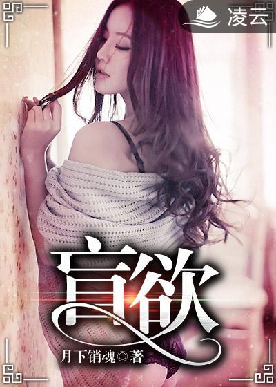 盲欲免费阅读全集txt