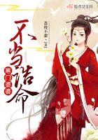 寒门婆婆不当诰命大结局是什么