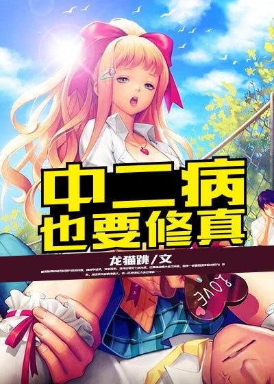 中二病也要谈恋爱无弹窗
