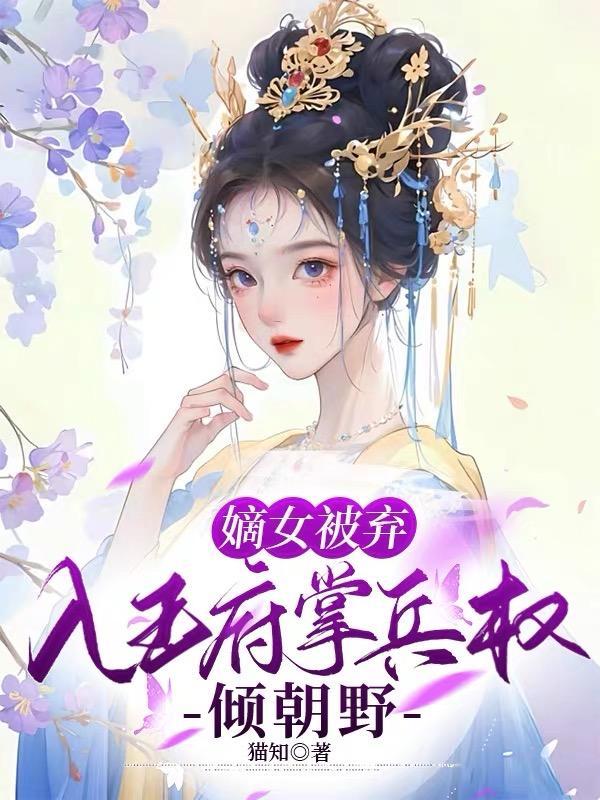 嫡女被赶出府摄政王捧心尖短剧第二季
