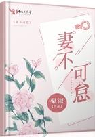 妻不可欺的意思