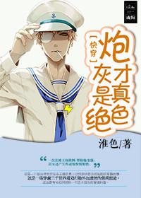 炮灰才是真绝色全文阅读