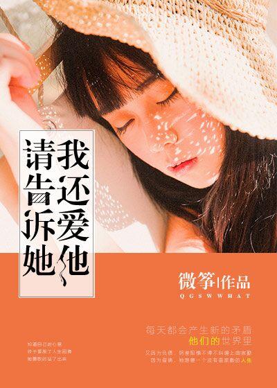 请告诉她 我还爱她
