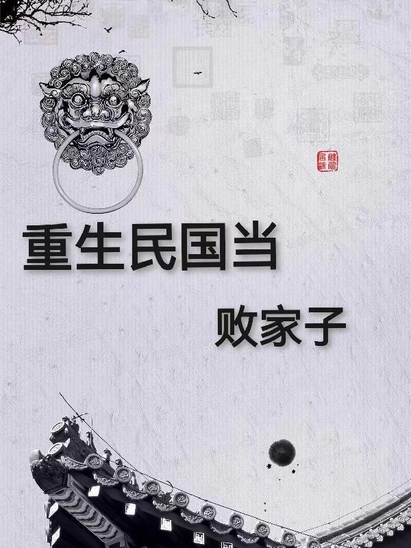 重生民国当大佬的