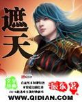 遮天境界等级划分
