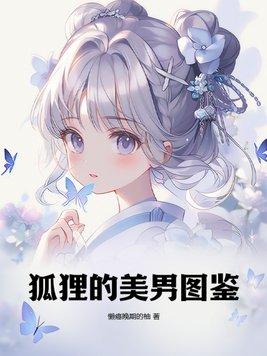 狐狸美貌