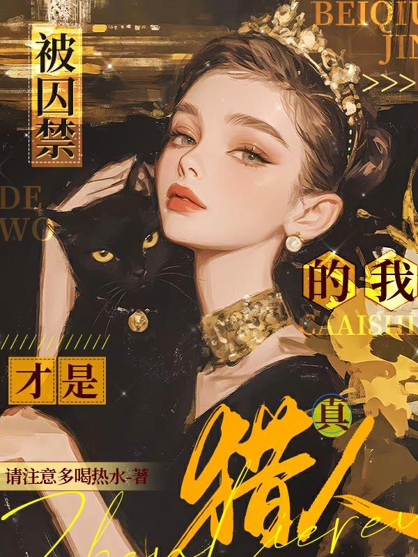 被囚禁的龙作者寒江子