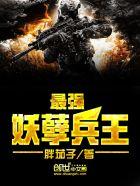最牛妖孽兵王
