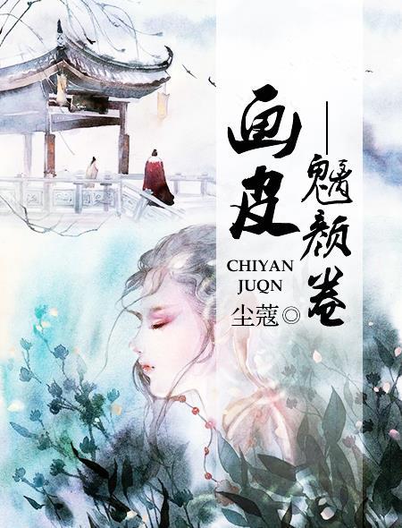 画皮百度百科