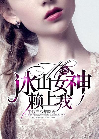 冰山女神爱上我女主