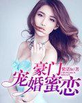 豪门蜜宠·改 1v1