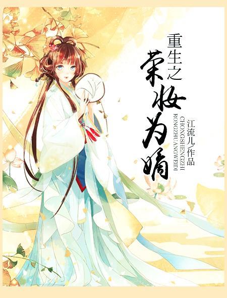 重生之荣娘传