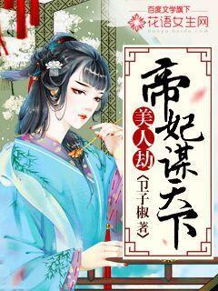 美人劫免费在线阅读