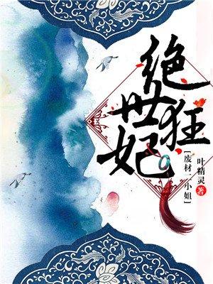绝世狂妃魔神大人