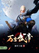 万古武帝实力排行