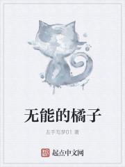无能的样子