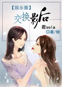 交换影后大事