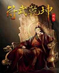 武动乾坤符祖是谁