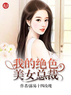 我的绝色总裁老婆正版免费
